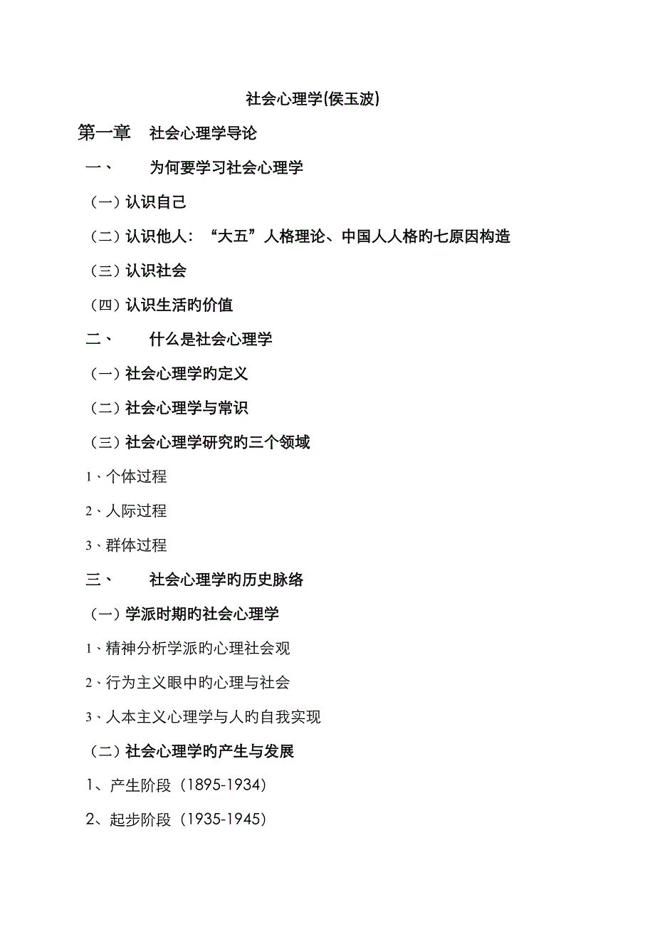2023年社会心理学笔记侯玉波_第1页
