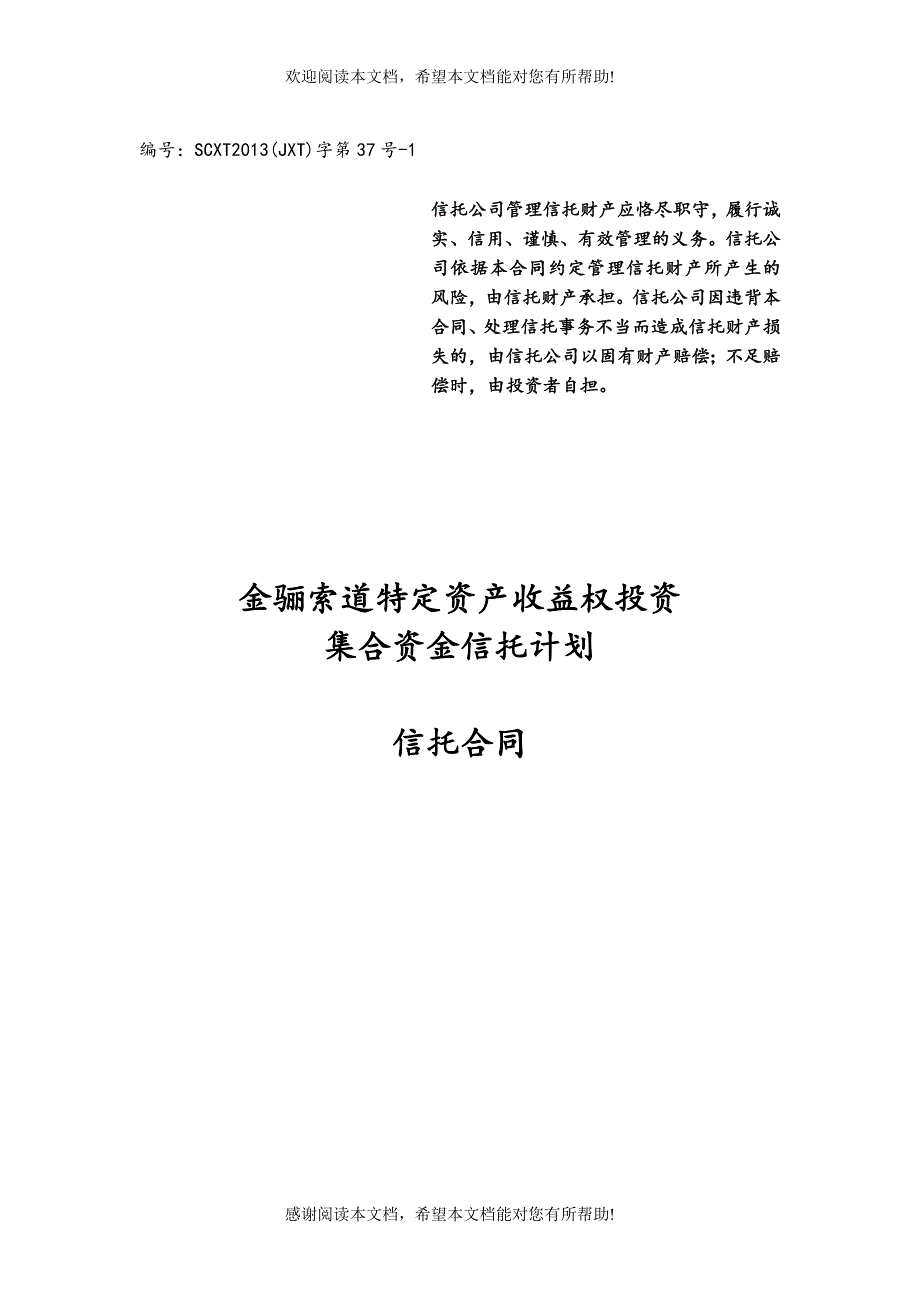 四川信托金骊索道项目集合信托计划合同_第1页