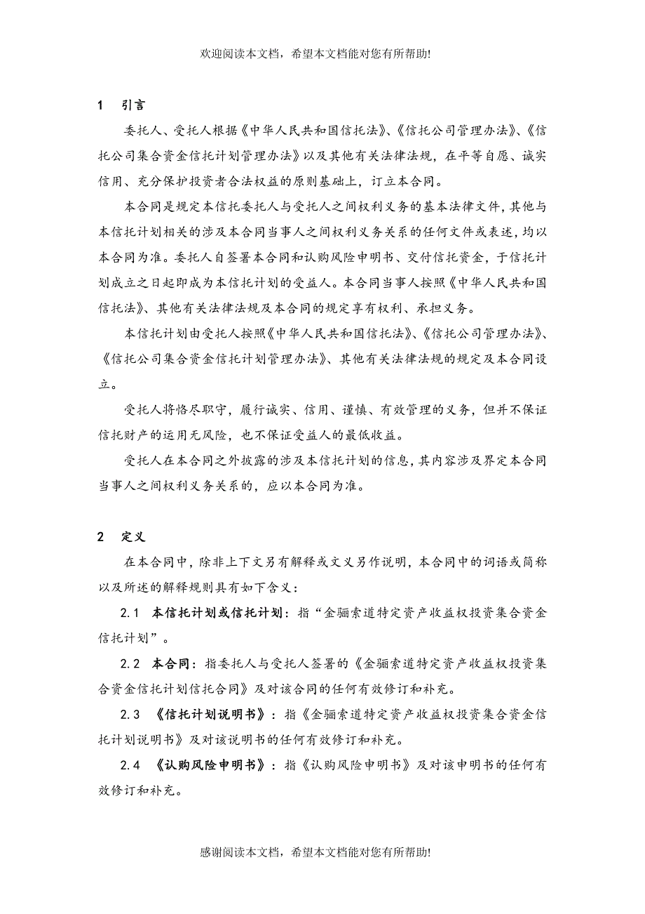 四川信托金骊索道项目集合信托计划合同_第3页