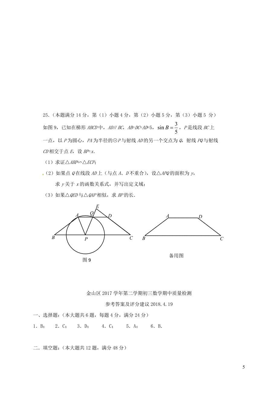 上海市金山区2018届中考数学二模试题_第5页