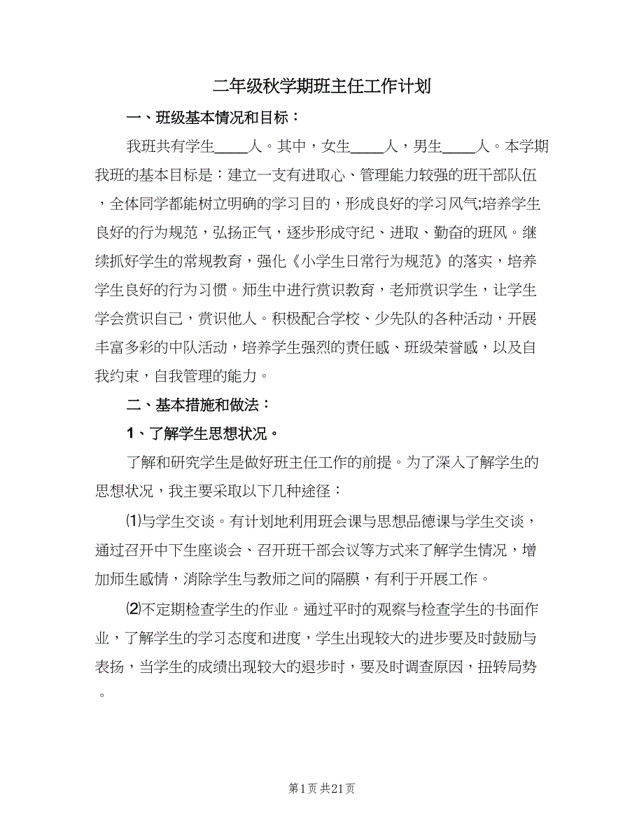 二年级秋学期班主任工作计划（五篇）.doc_第1页