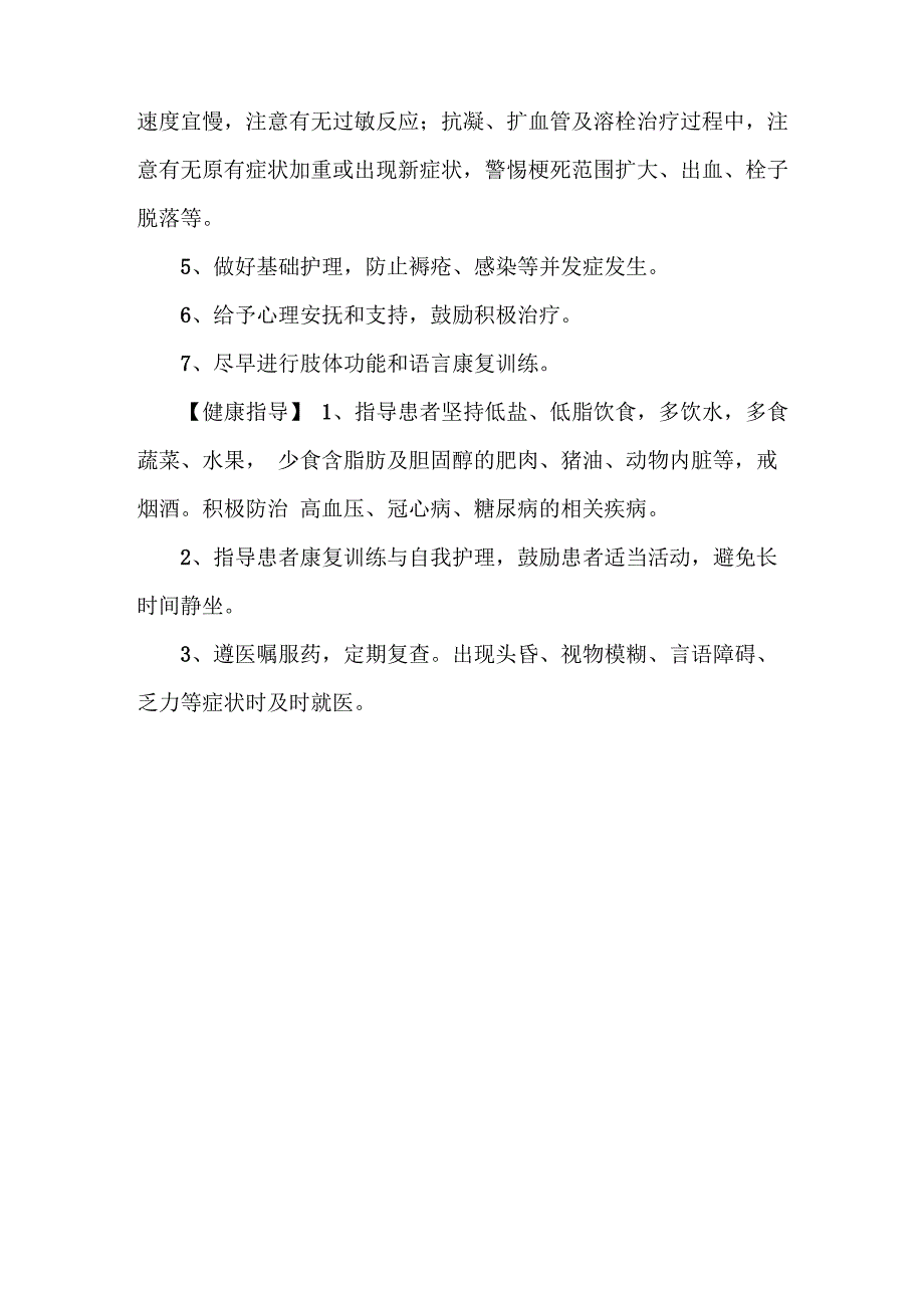 急性脑梗塞护理常规_第3页