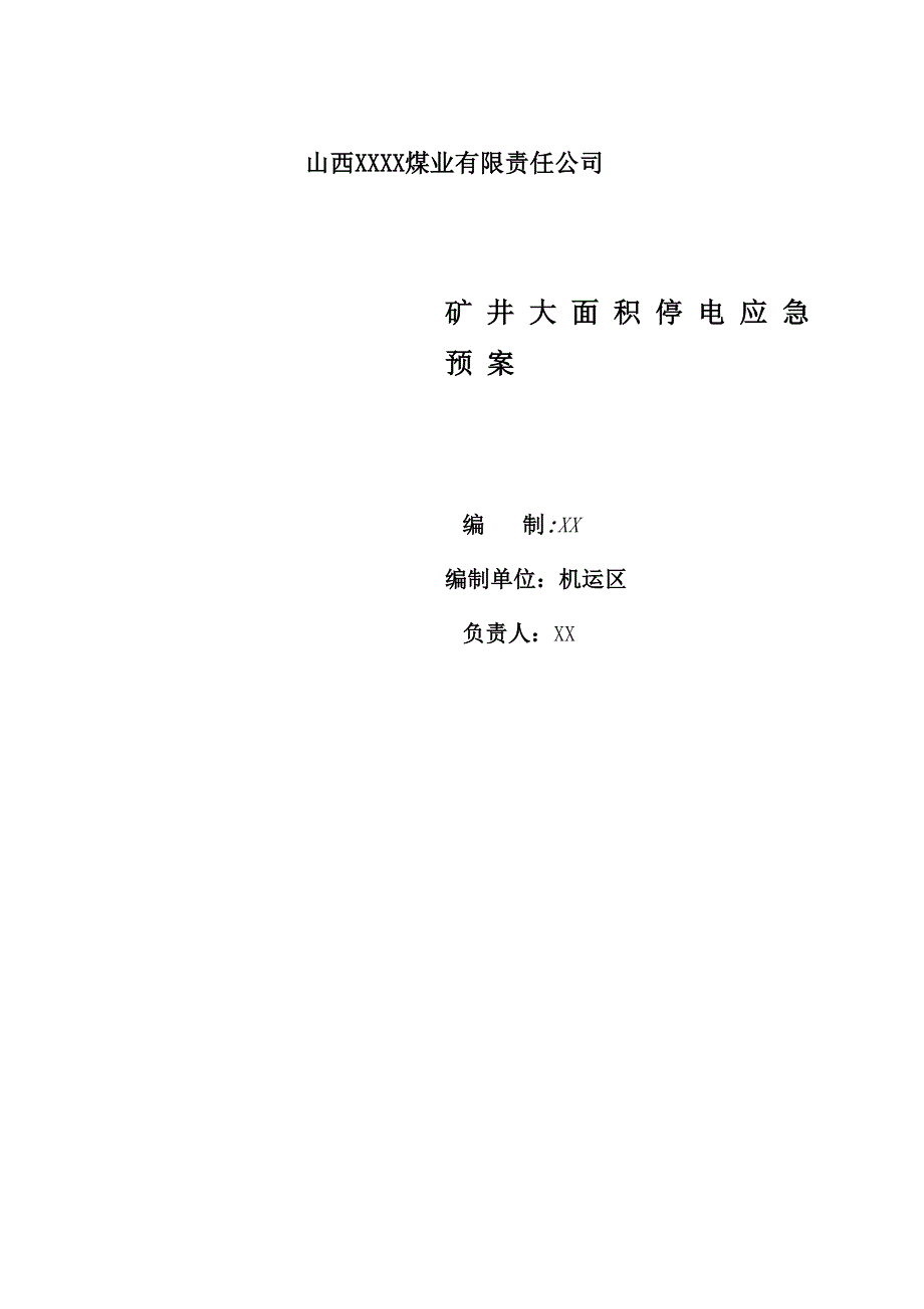 矿井大面积停电应急预案_第1页