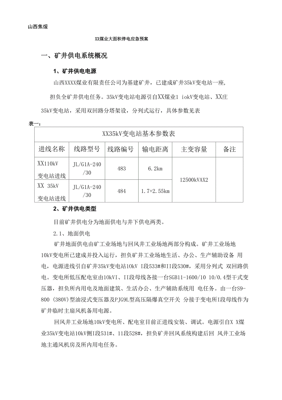 矿井大面积停电应急预案_第2页