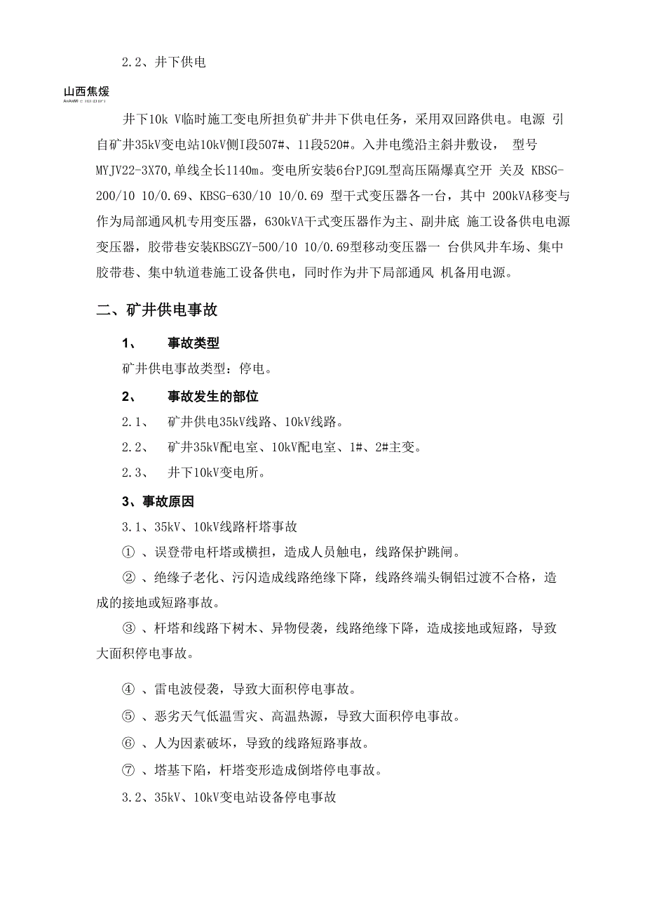 矿井大面积停电应急预案_第3页