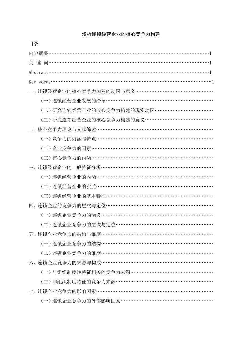 浅析连锁经营企业的核心竞争力_第1页