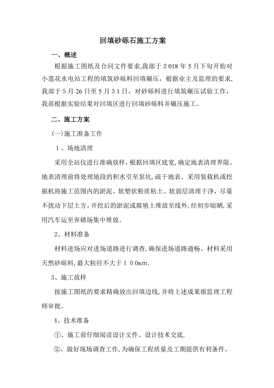 换填砂砾石施工方案.doc_第1页