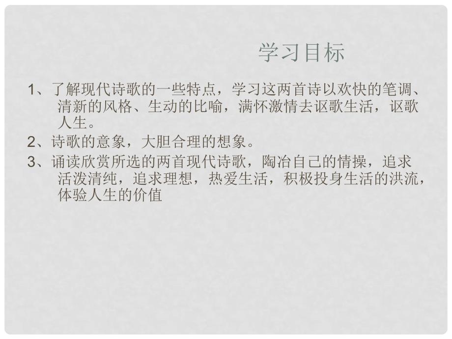 安徽省固镇三中七年级语文上册 第二单元 诵读欣赏 现代诗二首课件 （新版）苏教版_第2页