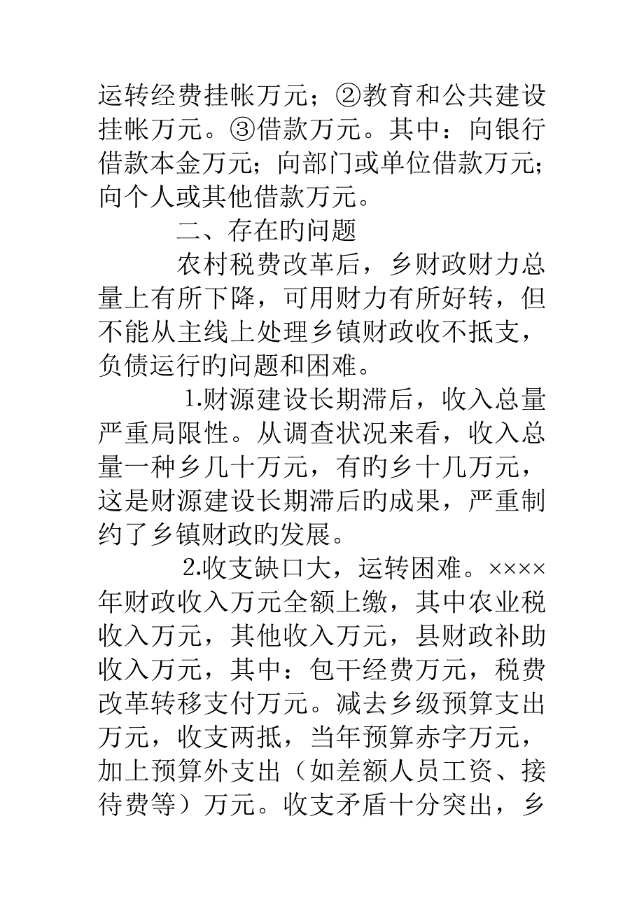 乡镇财政运行状况调查_第3页