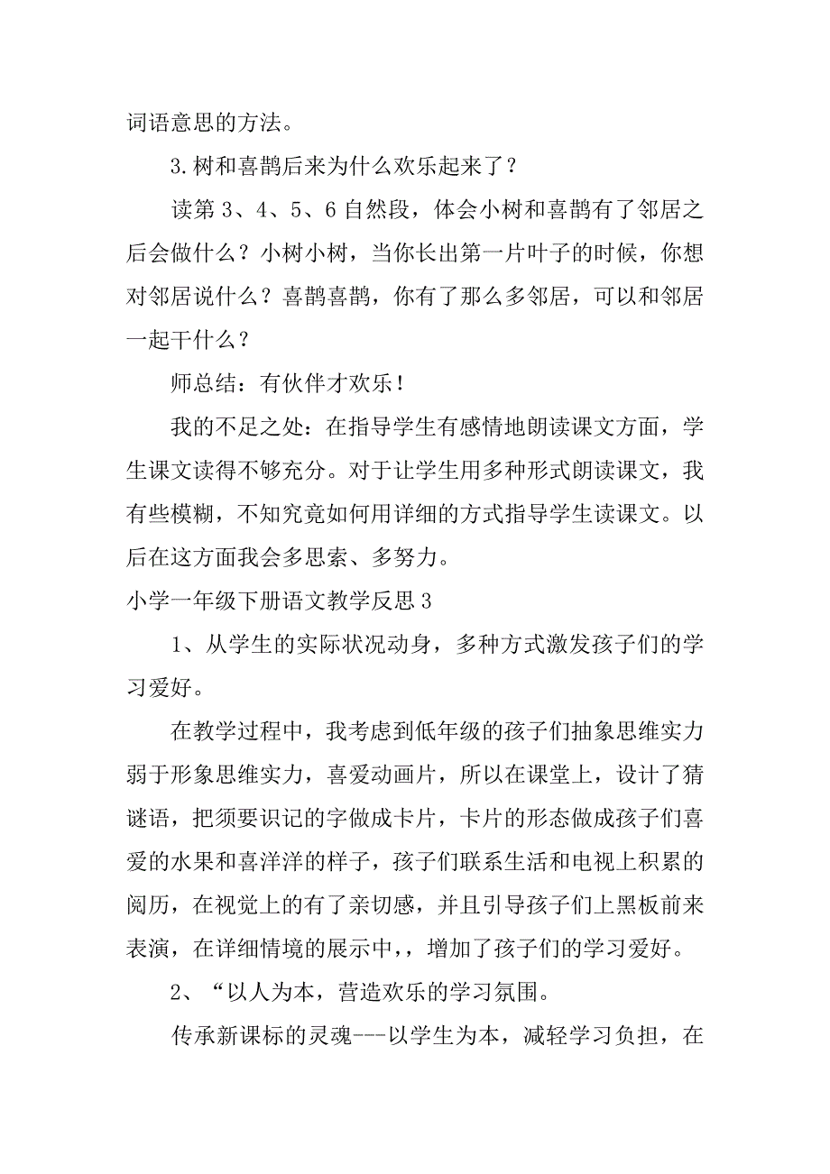 2023年小学一年级下册语文教学反思(篇)_第3页