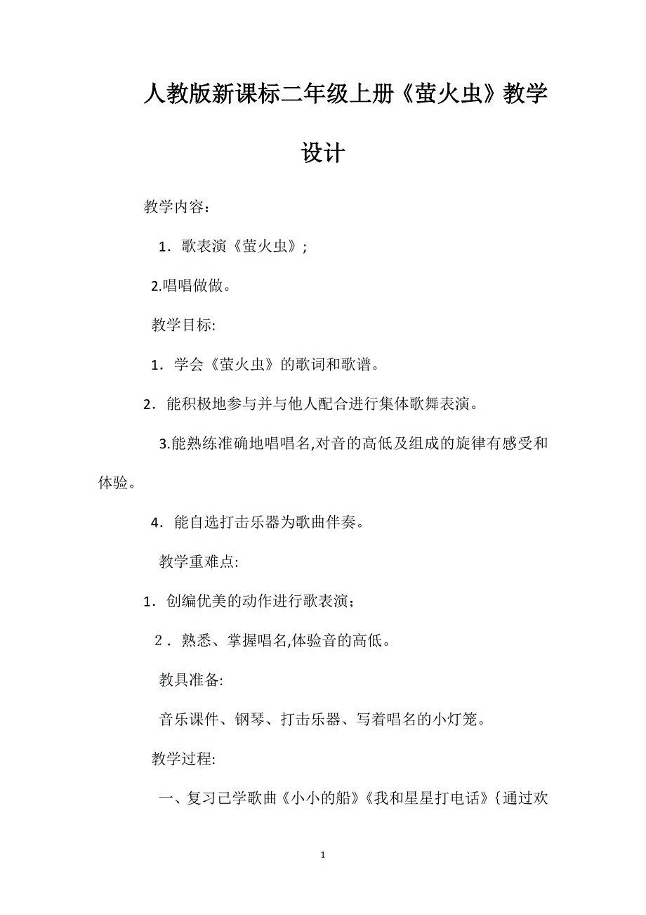 人教版新课标二年级上册萤火虫教学设计_第1页