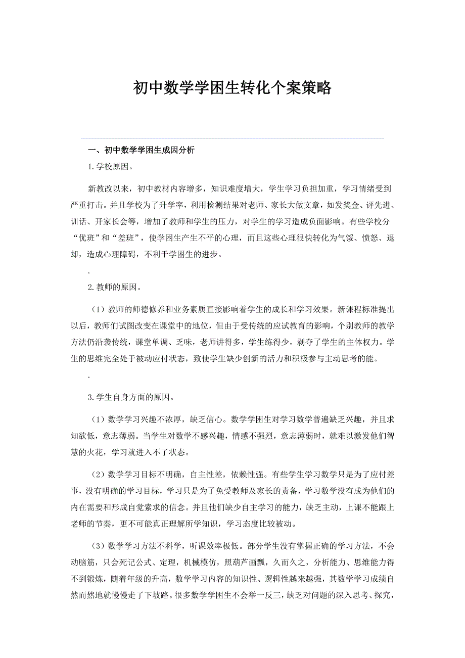 初中数学学困生转化个案策略.doc_第1页