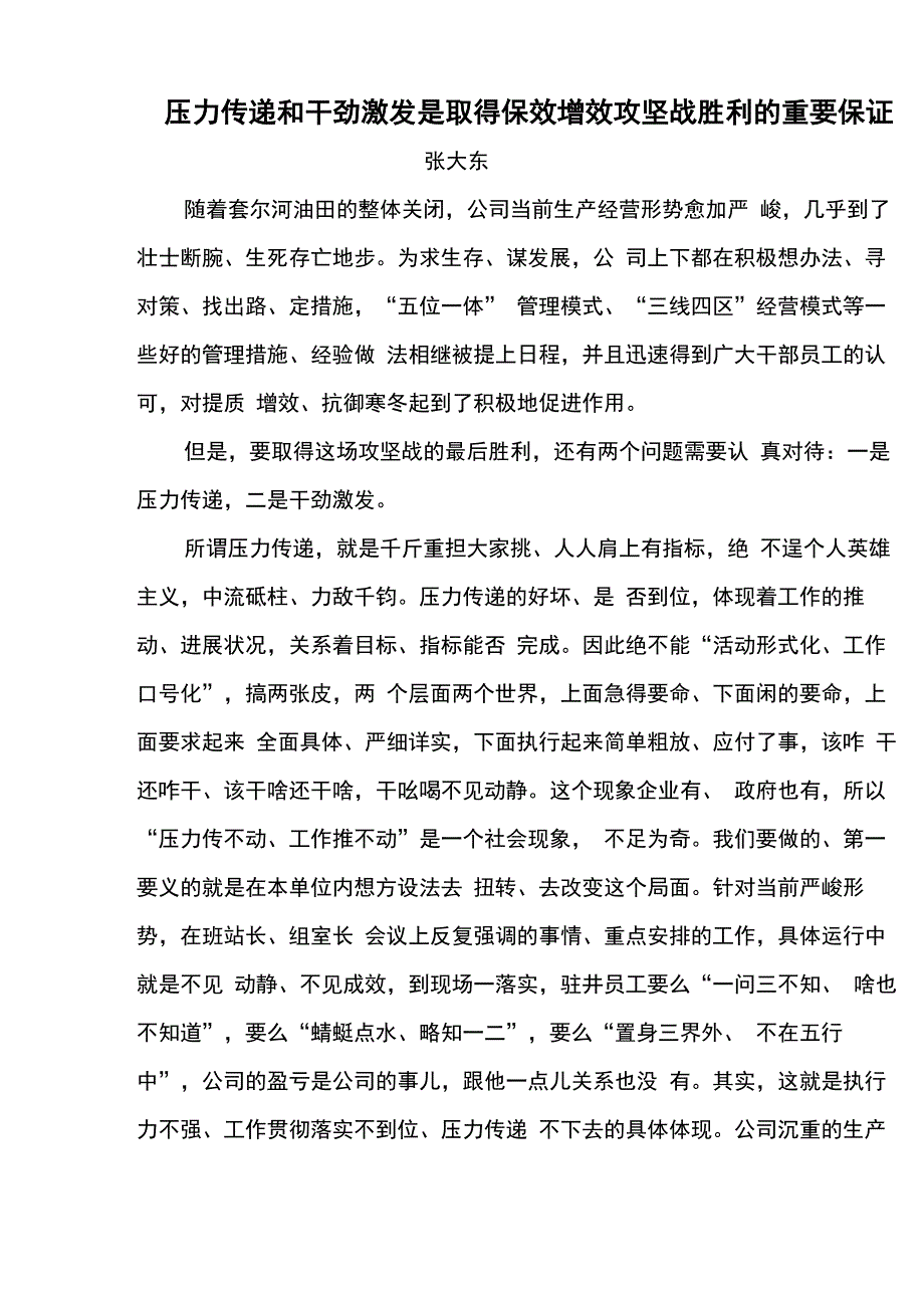 压力传递和干劲激发是取得保效增效攻坚战胜利的重要保证_第1页