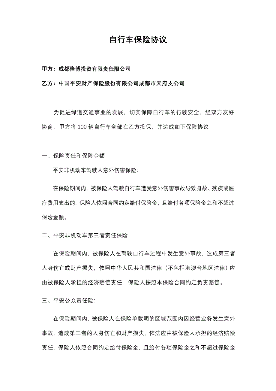 自行车保险协议_第1页