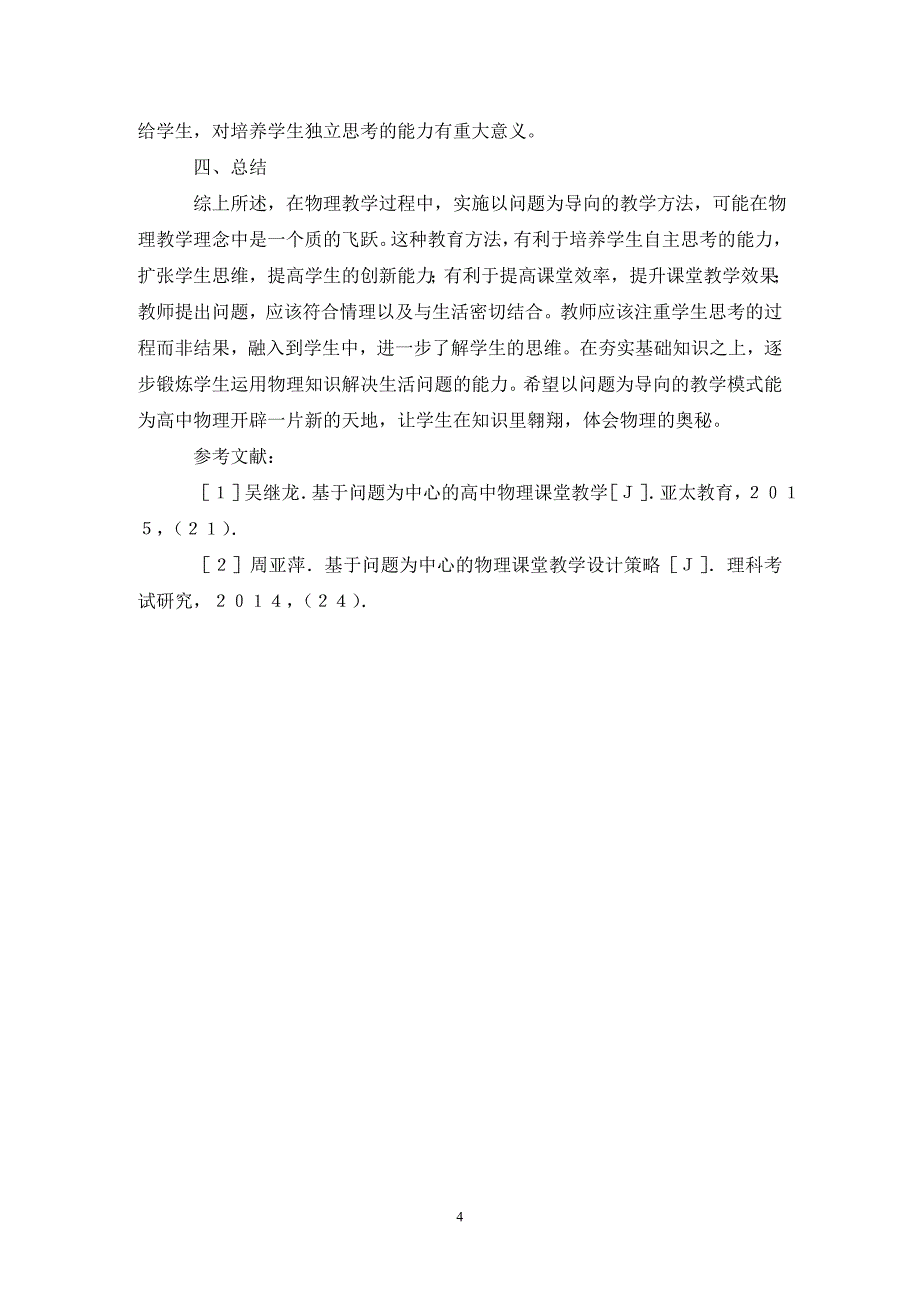 以问题为导向高中物理教学模式研究_第4页