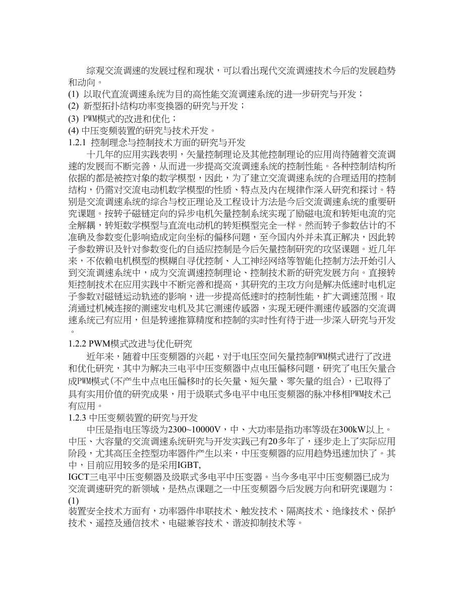 外文翻译--现代交流调速系统的类型.doc_第5页