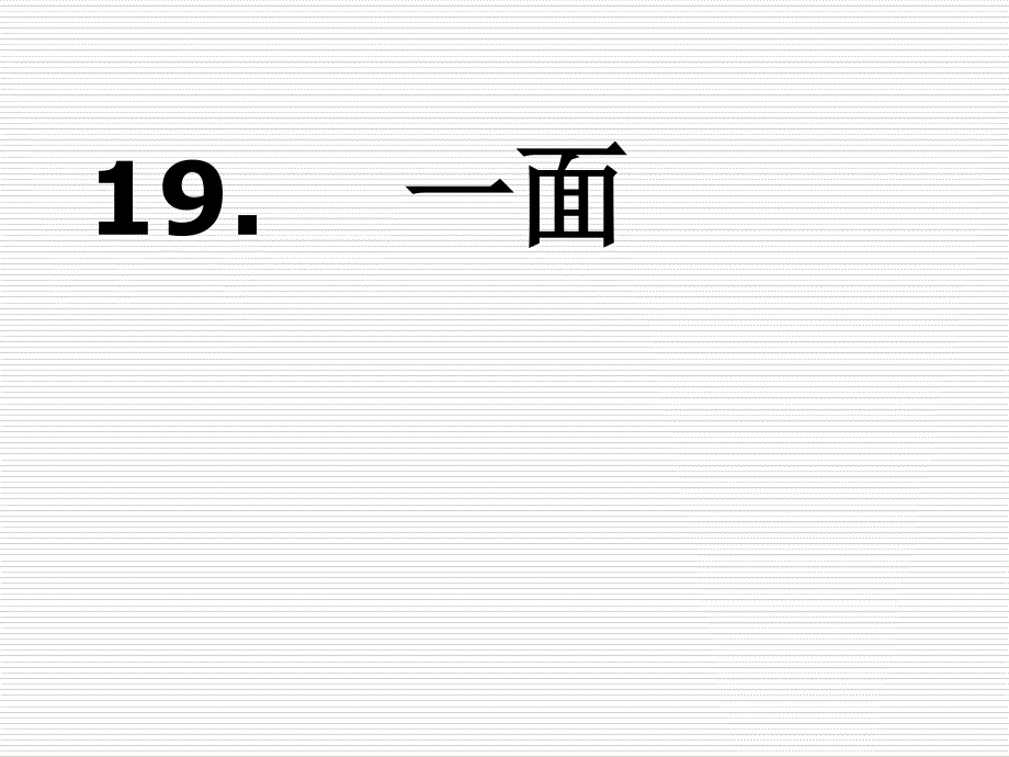 六年级语文19一面_第1页