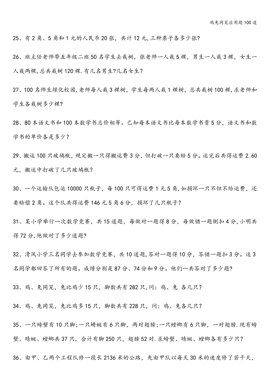 鸡兔同笼应用题100道.doc_第3页