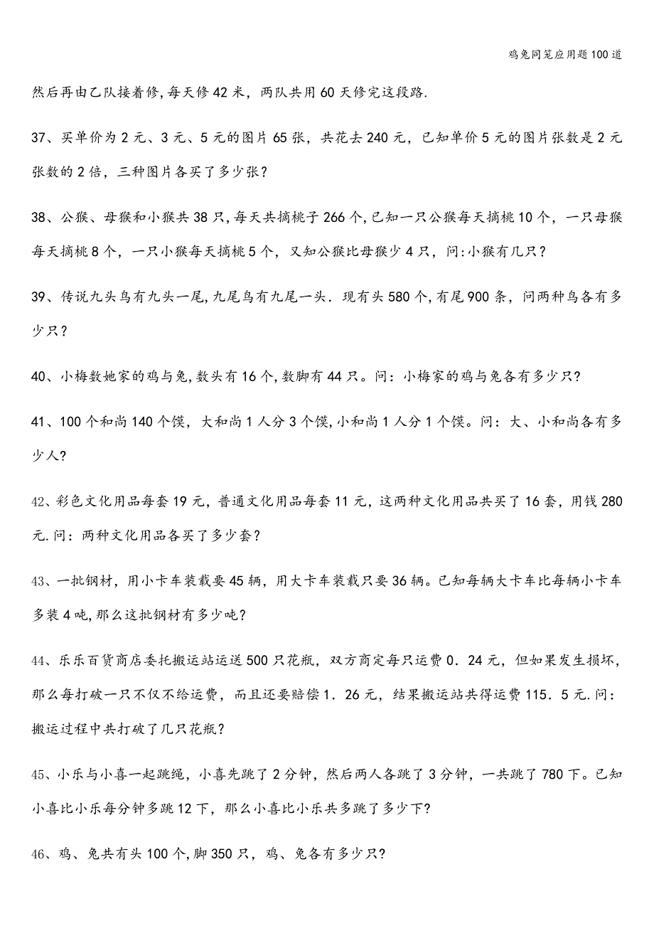 鸡兔同笼应用题100道.doc_第4页