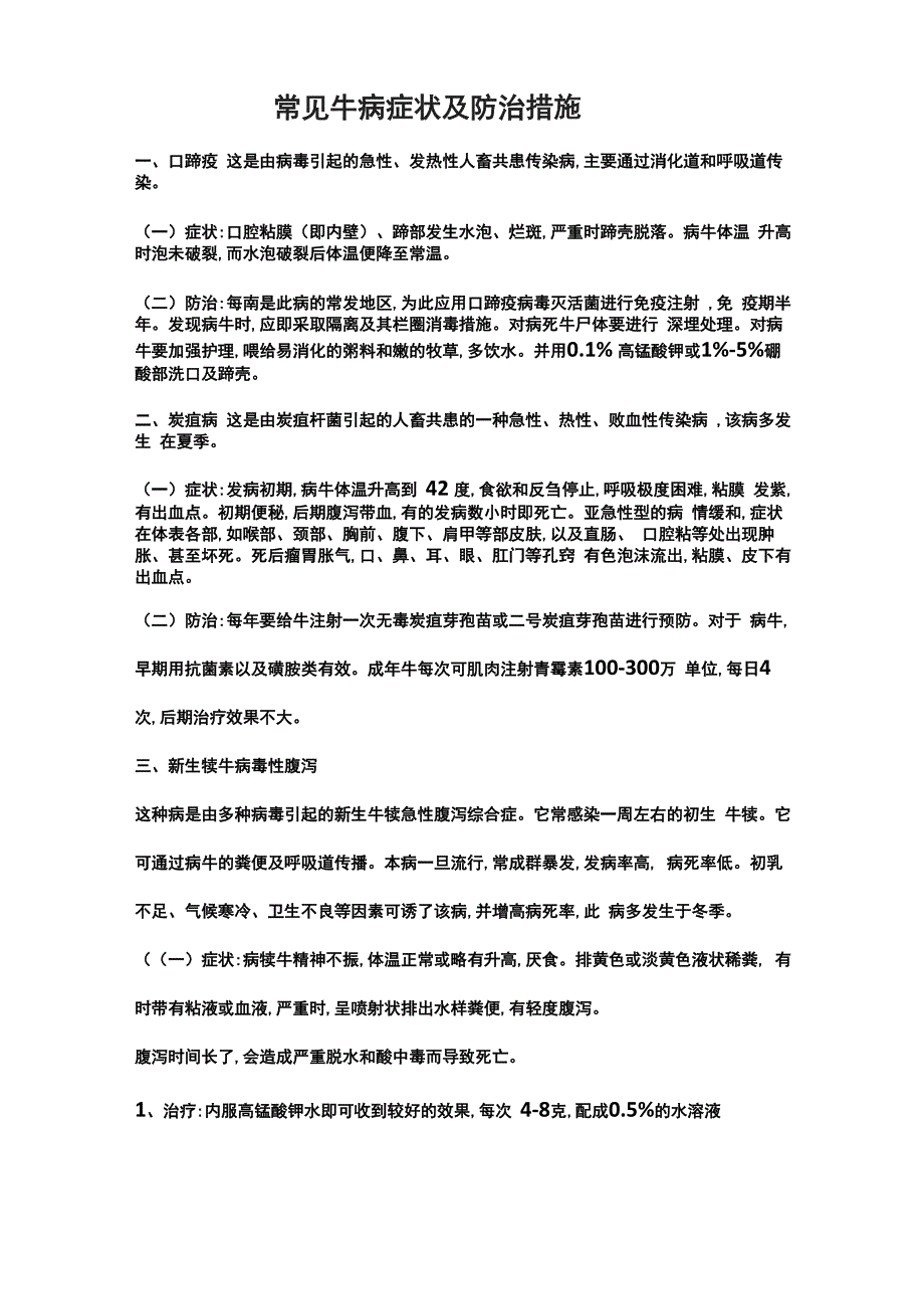 常见牛病症状及防治措施_第1页