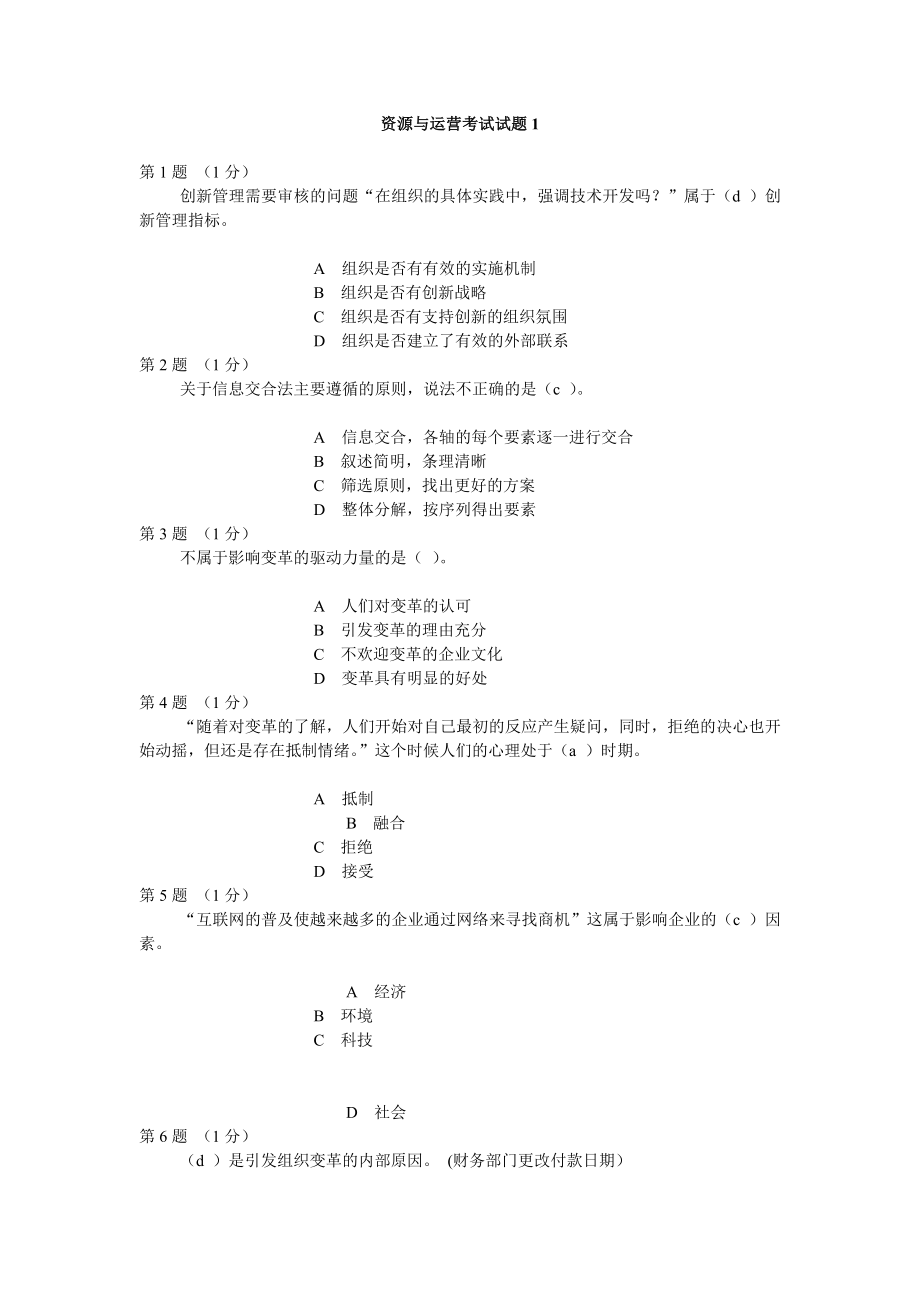 资源与运营考试期末试题及答案.doc_第1页