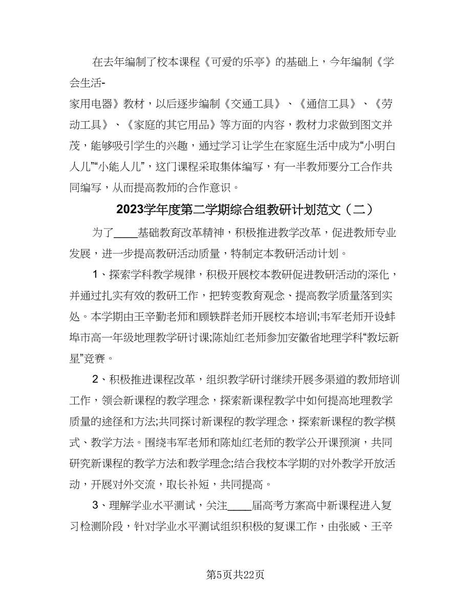 2023学年度第二学期综合组教研计划范文（五篇）.doc_第5页