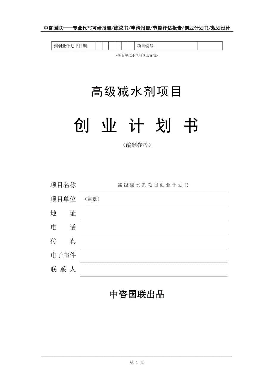 高级减水剂项目创业计划书写作模板_第2页