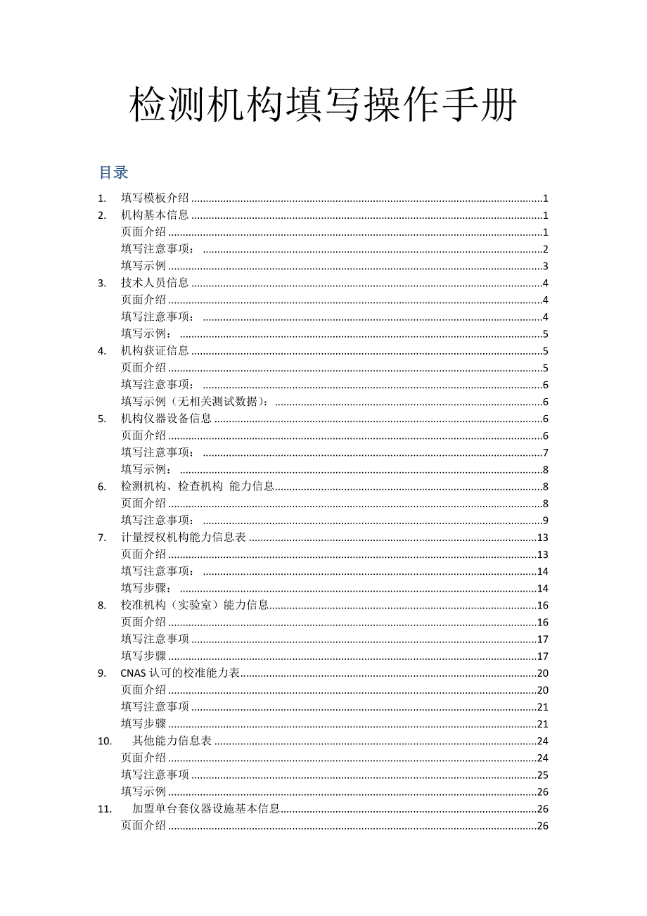 检测机构填写操作手册_第1页