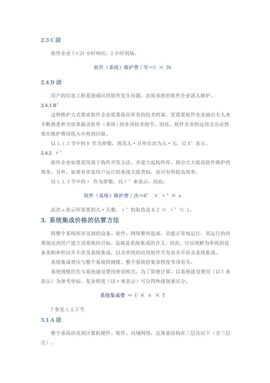 软件开发报价的计算方法(完整版).doc_第5页