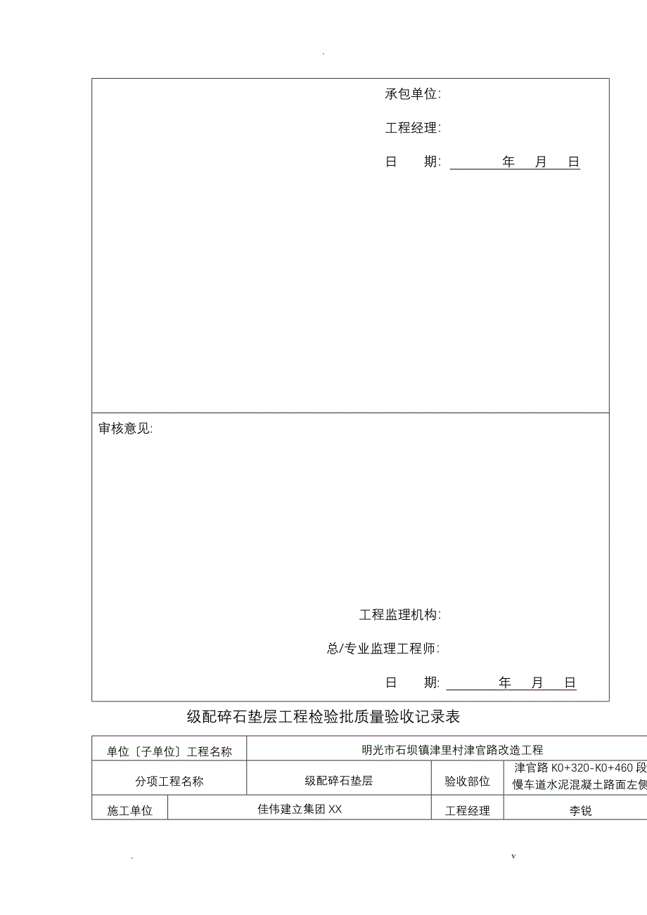 级配碎石垫层工程检验批质量验收记录表_第4页