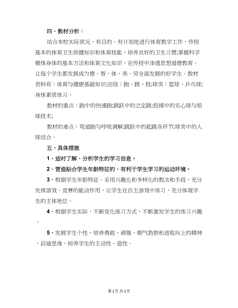 九年级体育上学期教学工作计划（二篇）_第4页