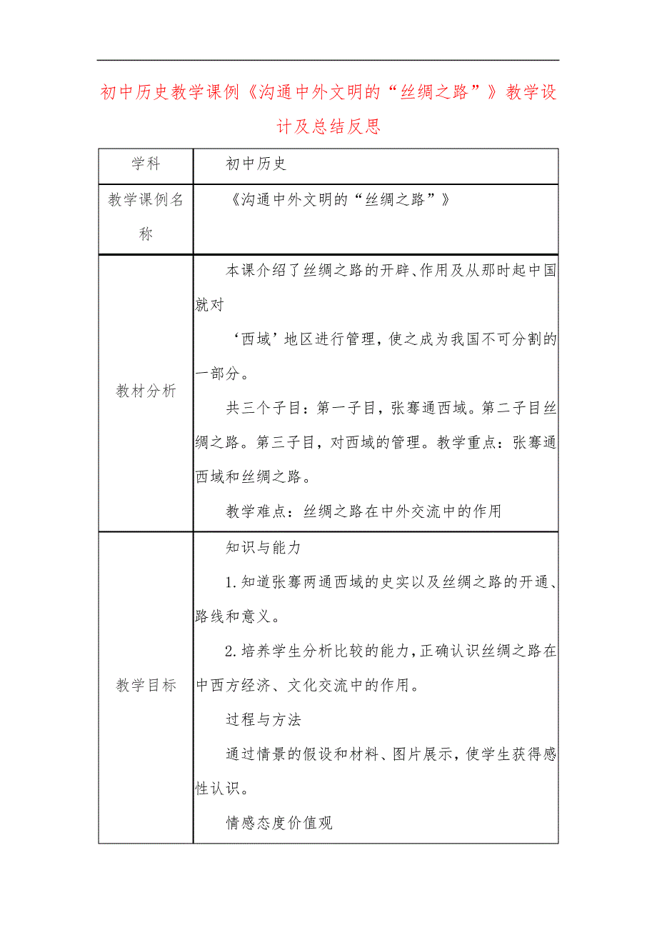 初中历史教学课例《沟通中外文明的丝绸之路》教学设计及总结反思_第1页