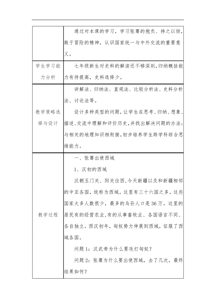 初中历史教学课例《沟通中外文明的丝绸之路》教学设计及总结反思_第2页