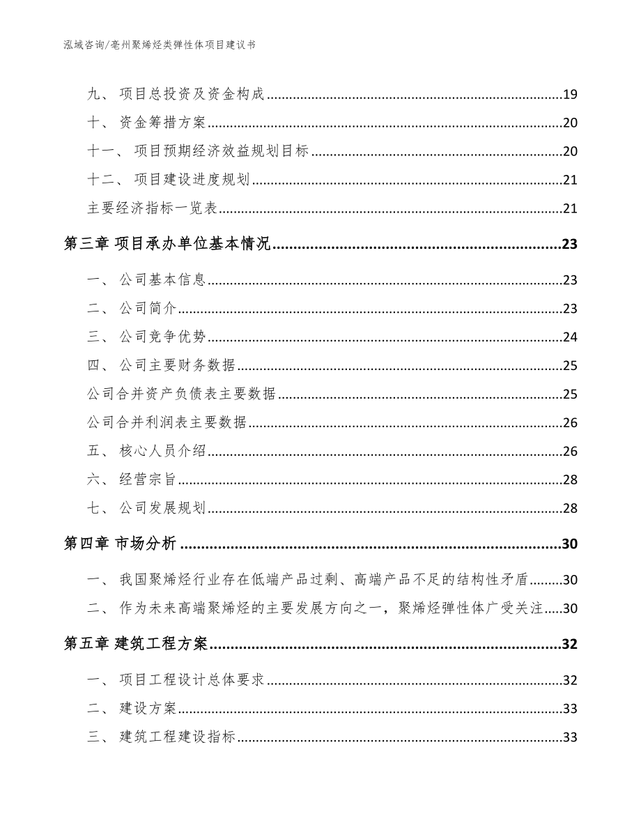 亳州聚烯烃类弹性体项目建议书（范文）_第3页