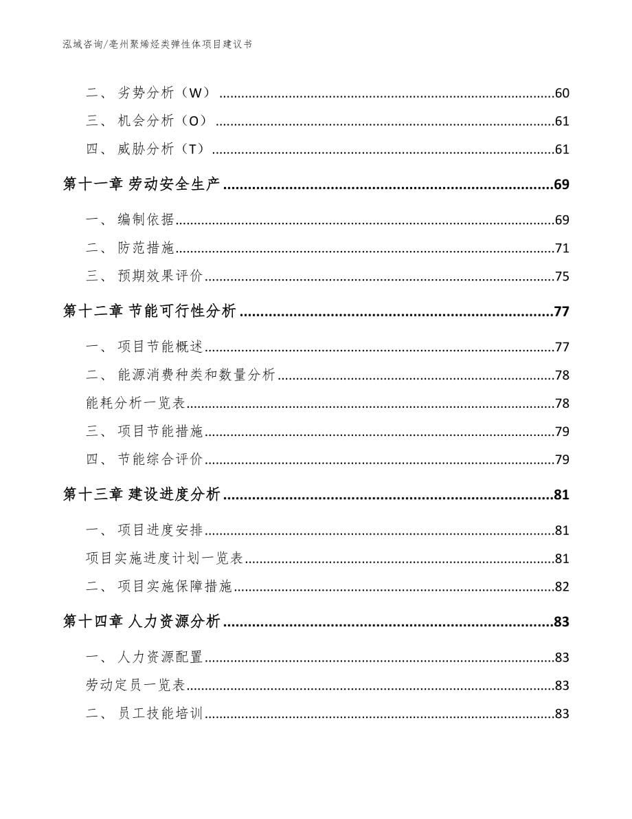 亳州聚烯烃类弹性体项目建议书（范文）_第5页