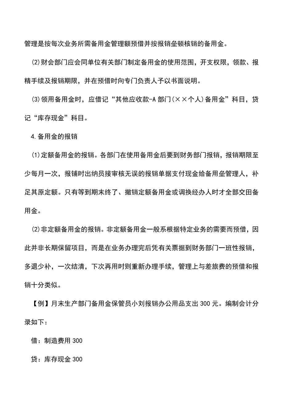 [问答]出纳怎么管理好企业备用金(老会计经验)-0.doc_第2页