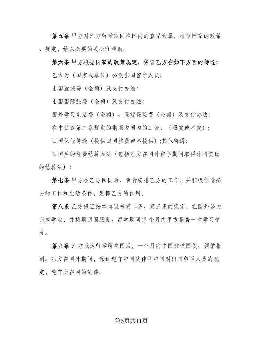 出国留学协议书标准版（三篇）.doc_第5页