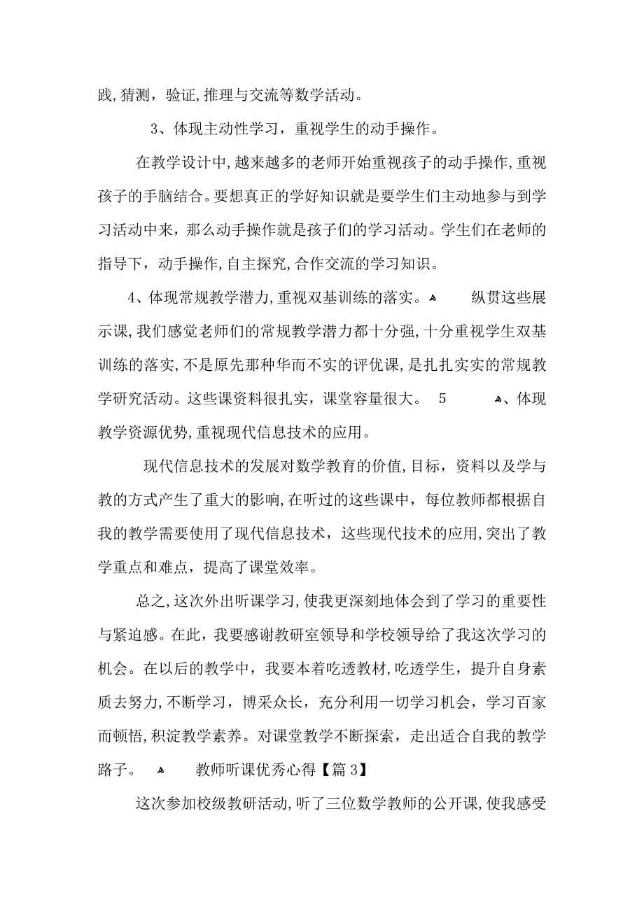 教师听课优秀心得体会_第5页