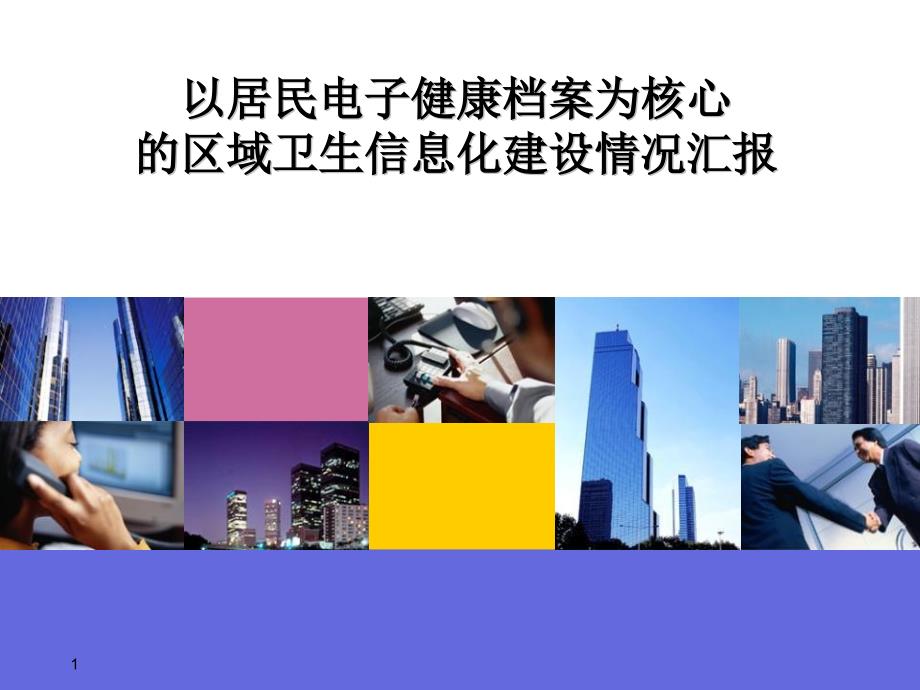 以居民电子健康档案为核心的区域卫生信息化建设情况汇报_第1页