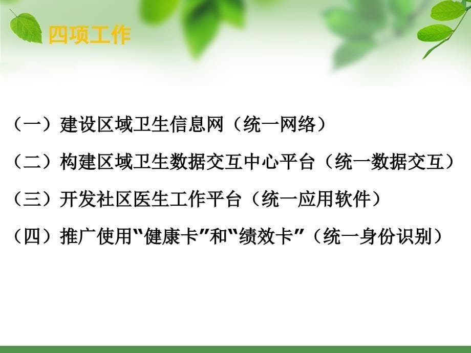 以居民电子健康档案为核心的区域卫生信息化建设情况汇报_第5页