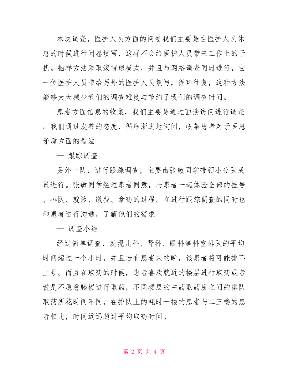 2022大学生暑假社会实践报告：医患纠纷现状与调解方法调研_第2页