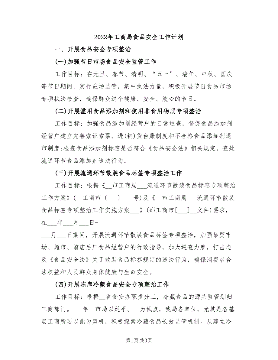 2022年工商局食品安全工作计划_第1页