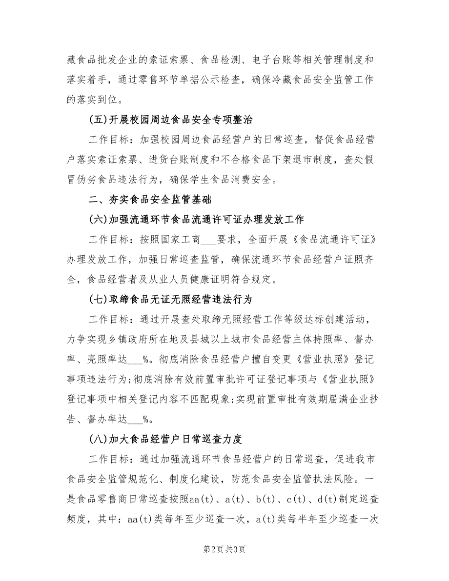 2022年工商局食品安全工作计划_第2页