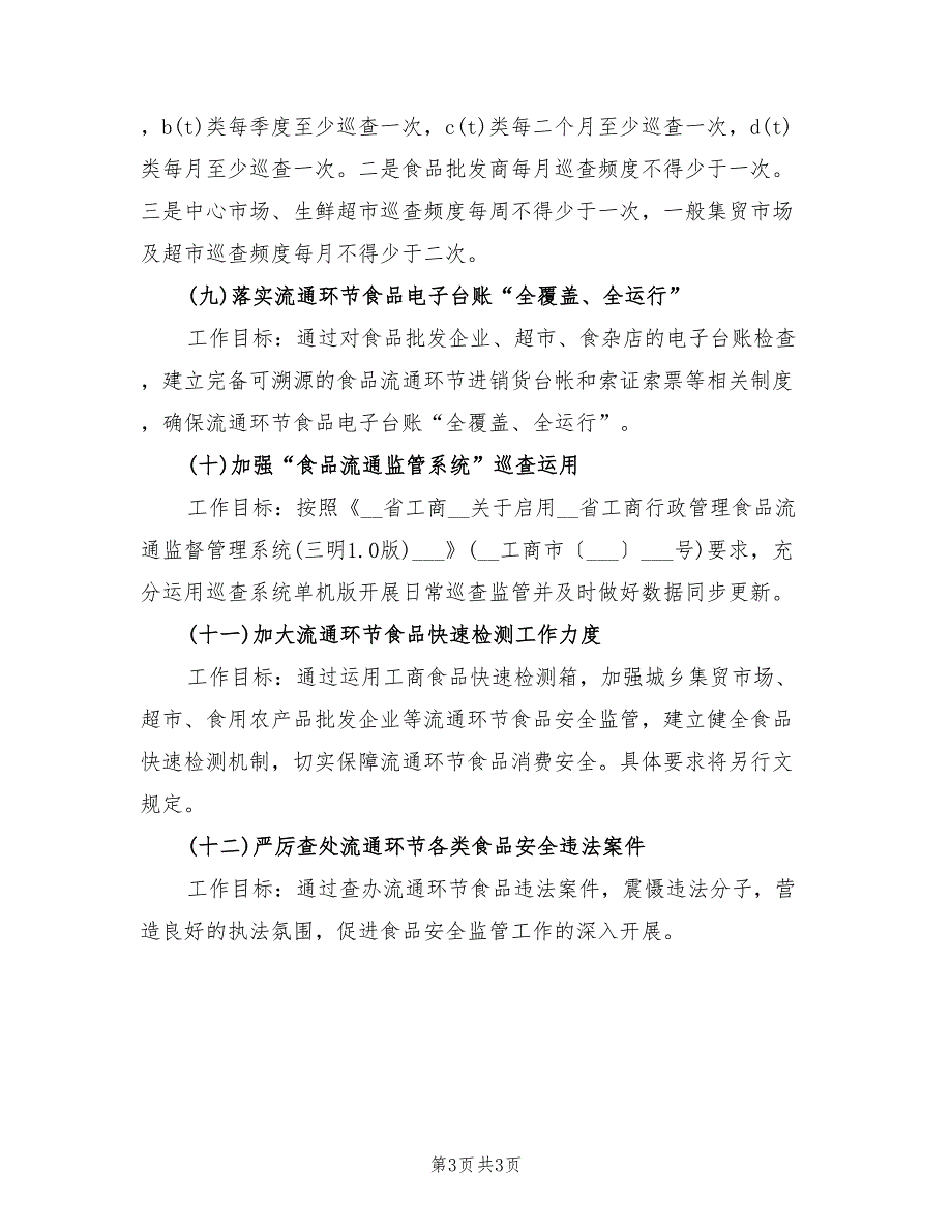 2022年工商局食品安全工作计划_第3页