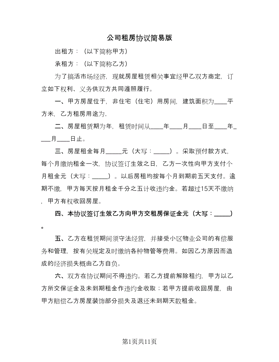 公司租房协议简易版（六篇）.doc_第1页