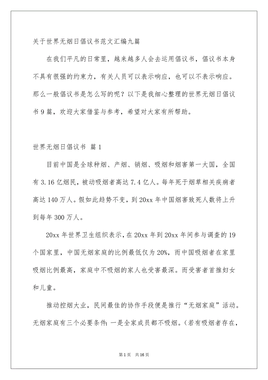 关于世界无烟日倡议书范文汇编九篇_第1页