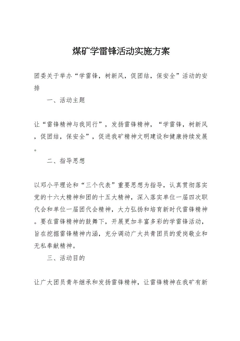 煤矿学雷锋活动实施方案_第1页