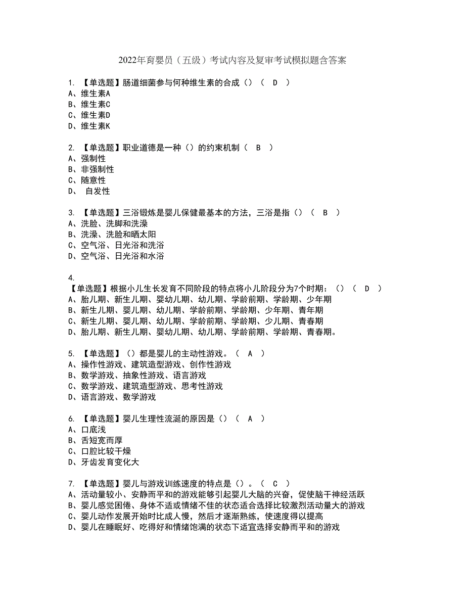 2022年育婴员（五级）考试内容及复审考试模拟题含答案第13期_第1页