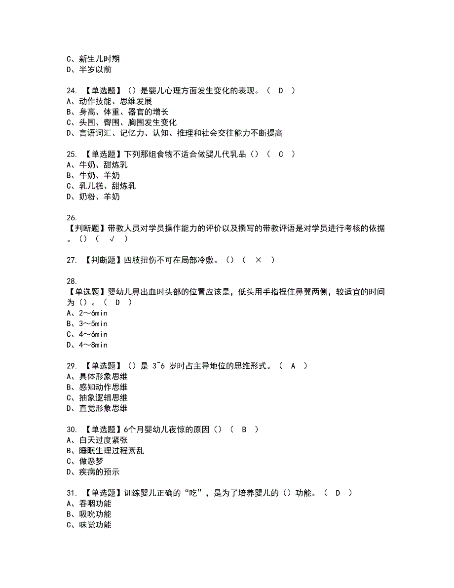 2022年育婴员（五级）考试内容及复审考试模拟题含答案第13期_第4页