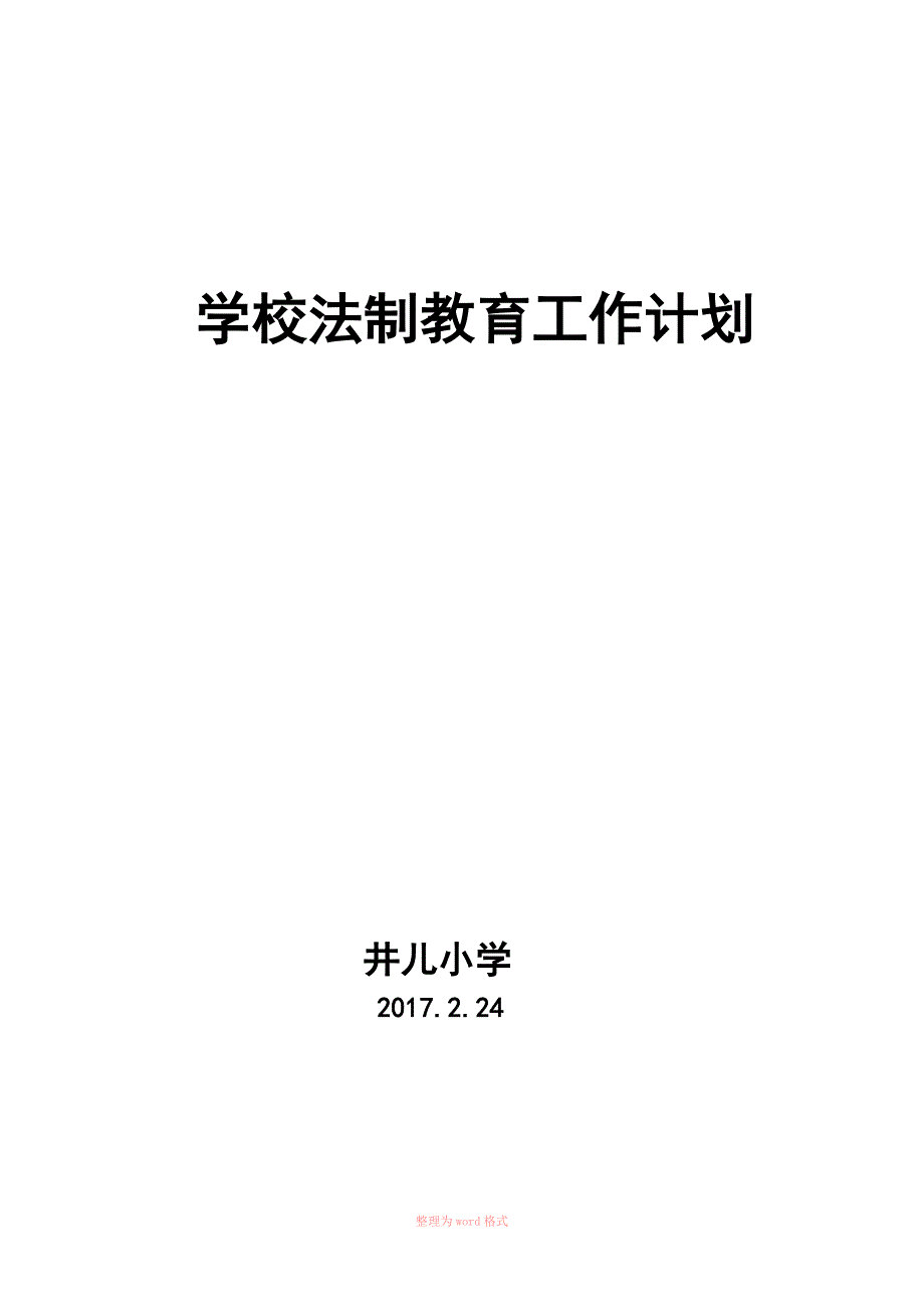 学校法制教育工作计划_第4页